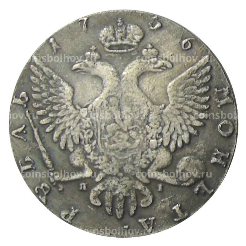 1 рубль 1756 года СПБ — Копия (вид 2)