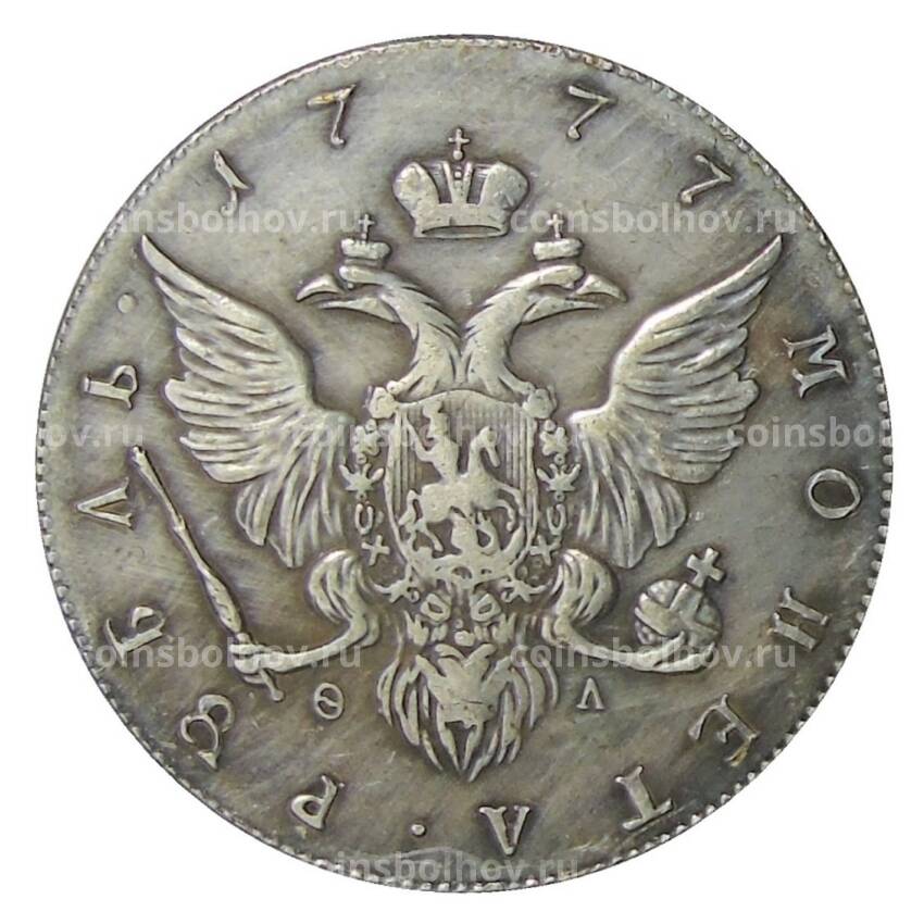 1 рубль 1777 года СПБ — Копия (вид 2)