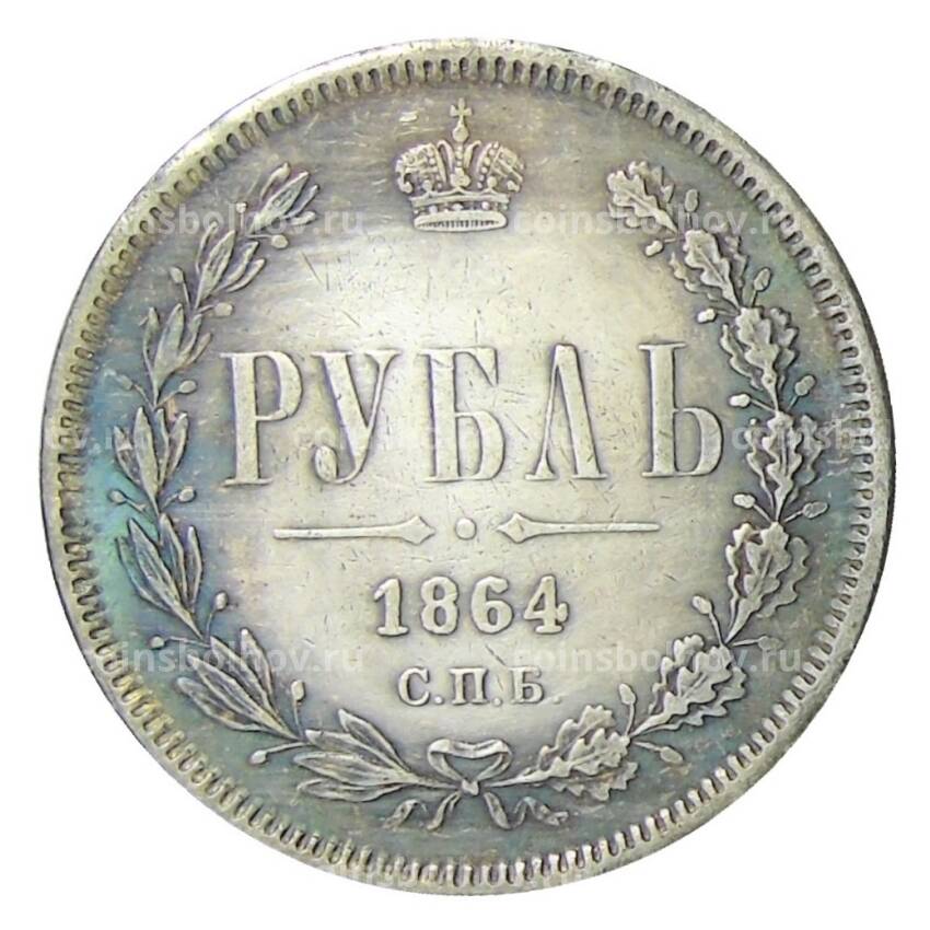 1 рубль 1864 года СПБ НФ — Копия