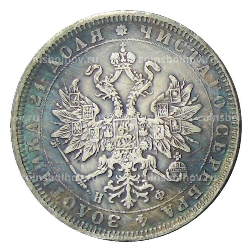 1 рубль 1864 года СПБ НФ — Копия (вид 2)
