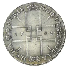 1 рубль 1723 года — Копия (вид 2)