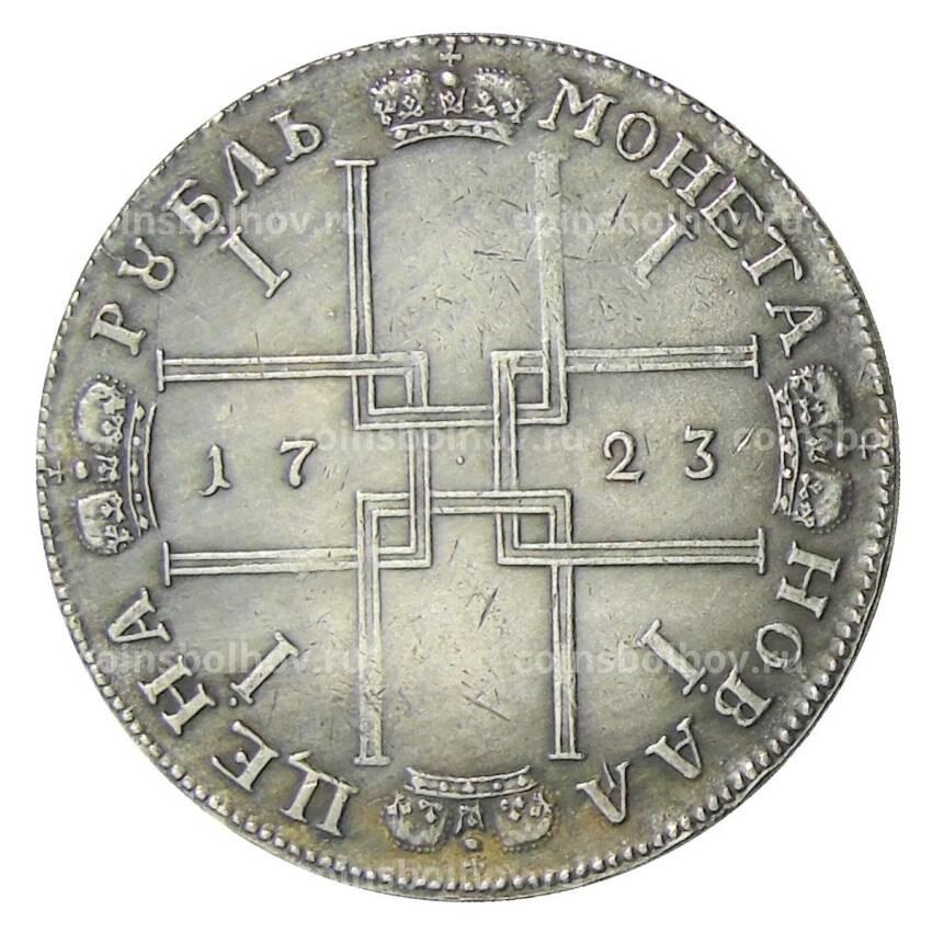 1 рубль 1723 года — Копия (вид 2)