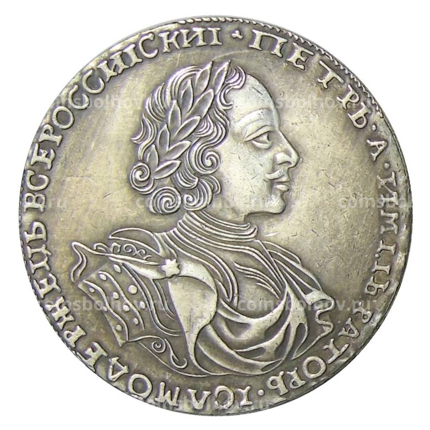 1 рубль 1722 года — Копия