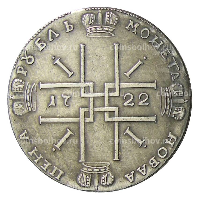 1 рубль 1722 года — Копия (вид 2)