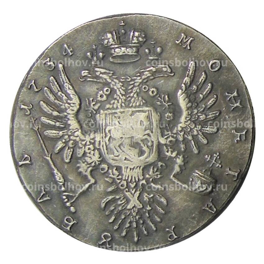 1 рубль 1734 года  — Копия (вид 2)