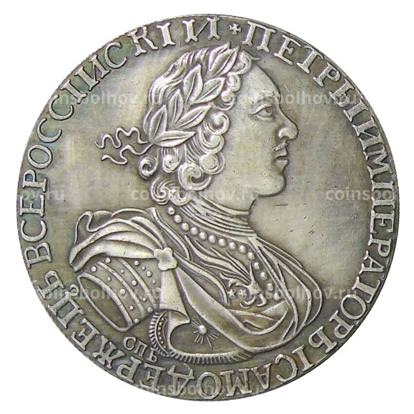 1 рубль 1723 года СПБ — Копия