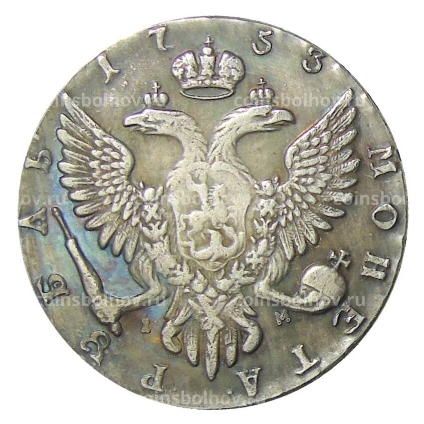 1 рубль  1753 года ММД — Копия (вид 2)