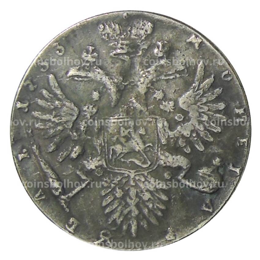 1 рубль 1733 года- Копия (вид 2)
