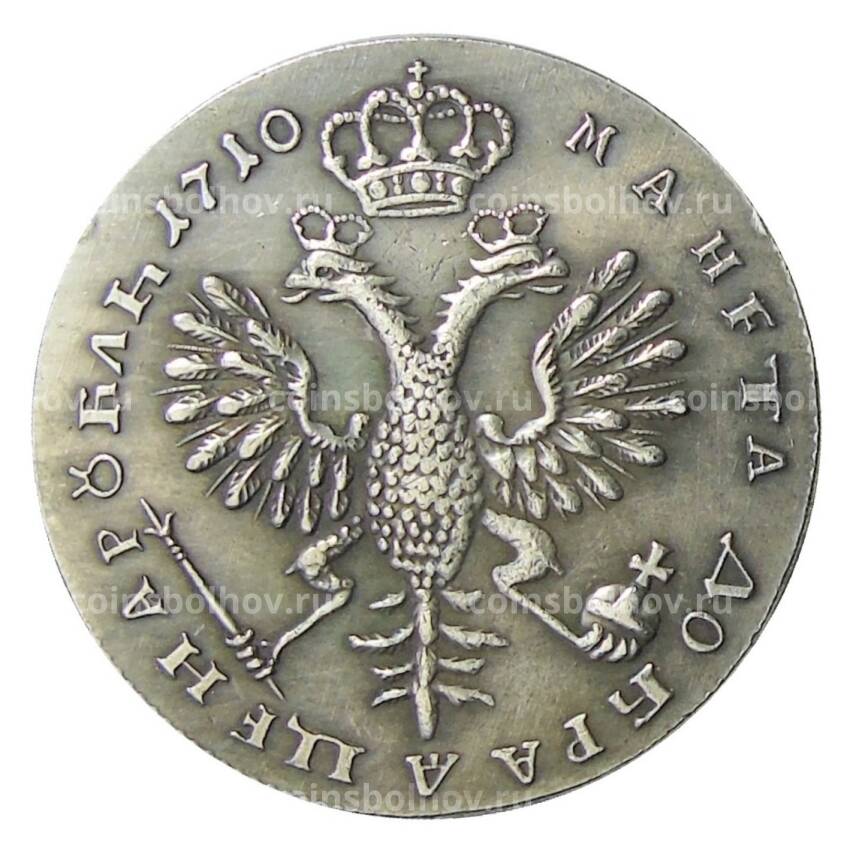 1 рубль 1710 года — Копия (вид 2)