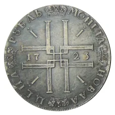 1 рубль 1723 года — Копия (вид 2)