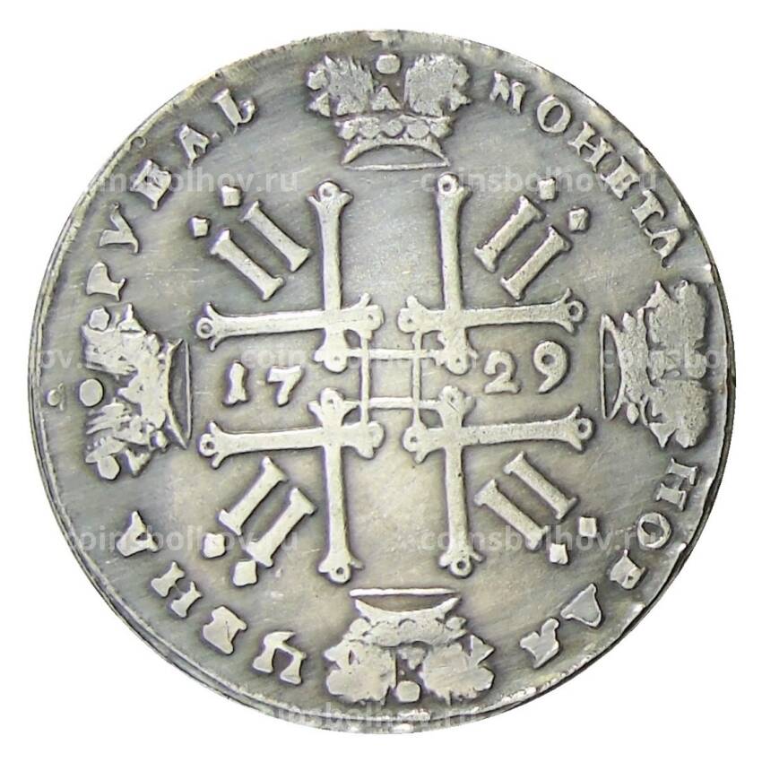 1 рубль 1729 года — Копия (вид 2)