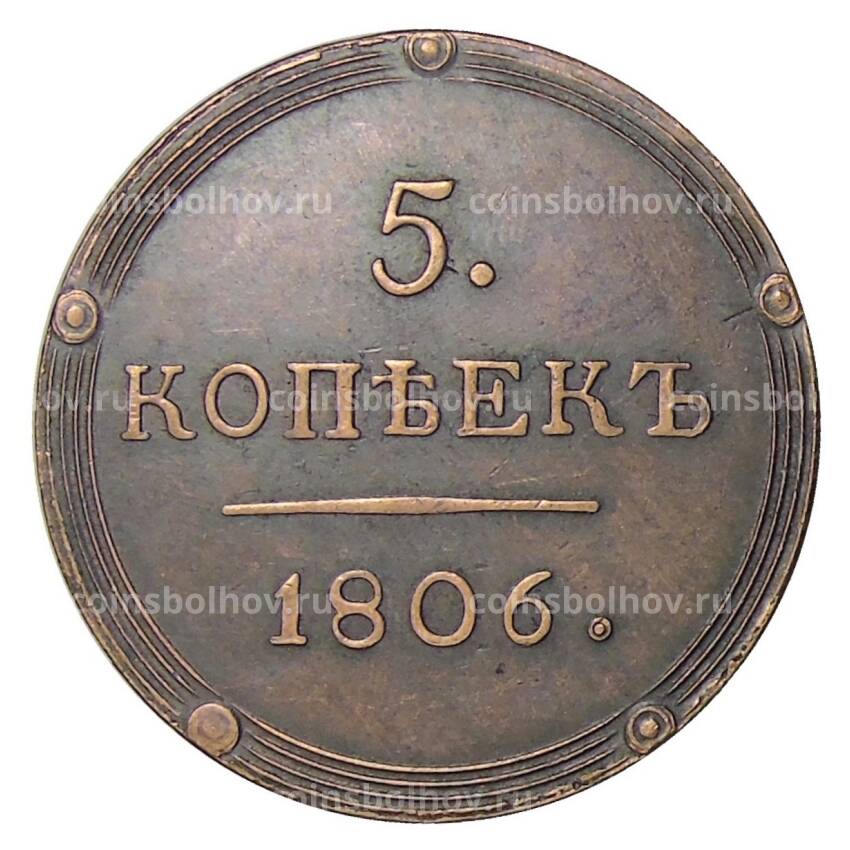 5 копеек 1806 года КМ — Копия