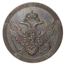 5 копеек 1806 года КМ — Копия (вид 2)