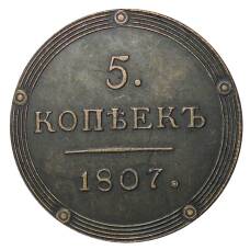 5 копеек 1807 года КМ — Копия