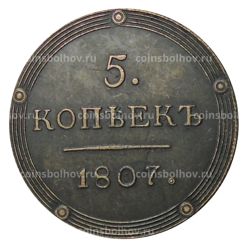 5 копеек 1807 года КМ — Копия