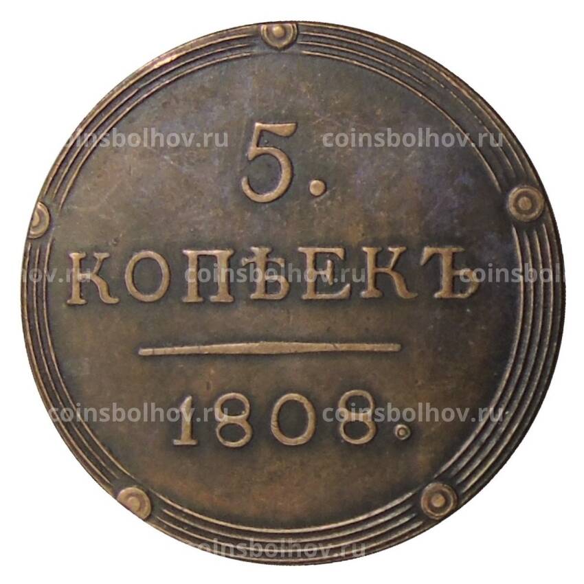 5 копеек 1808 года КМ — Копия