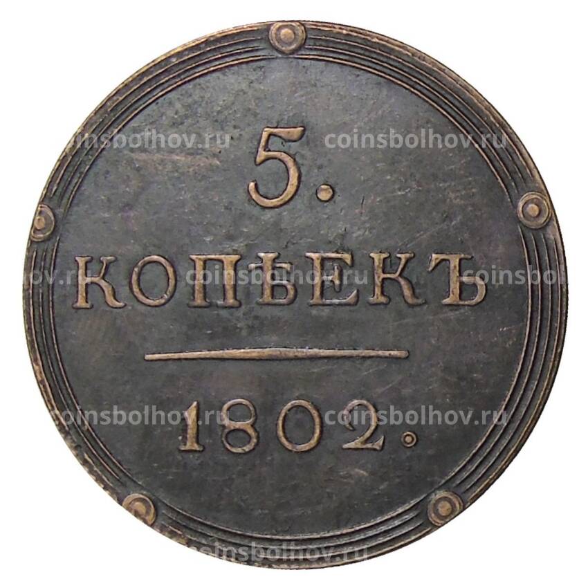 5 копеек 1802 года КМ — Копия
