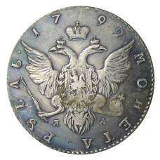 1 рубль 1792 года СПБ — Копия (вид 2)