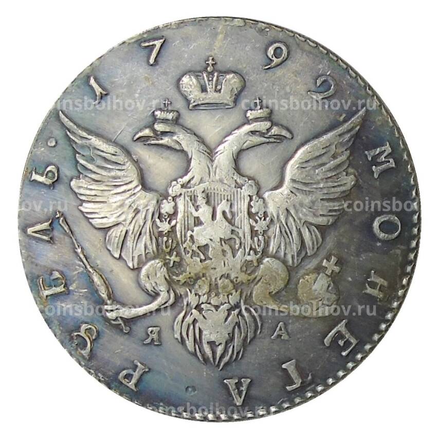 1 рубль 1792 года СПБ — Копия (вид 2)