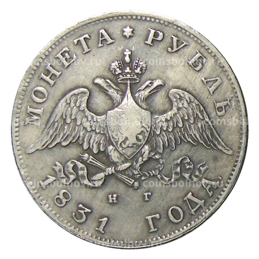 1 рубль 1831 года СПБ НГ — Копия