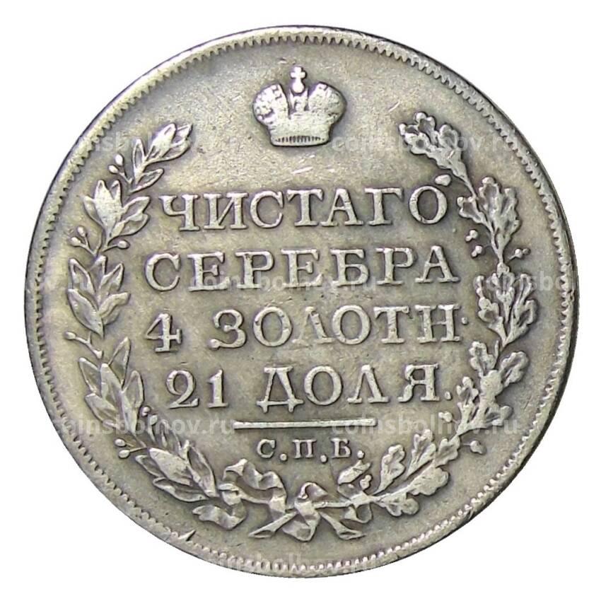 1 рубль 1831 года СПБ НГ — Копия (вид 2)