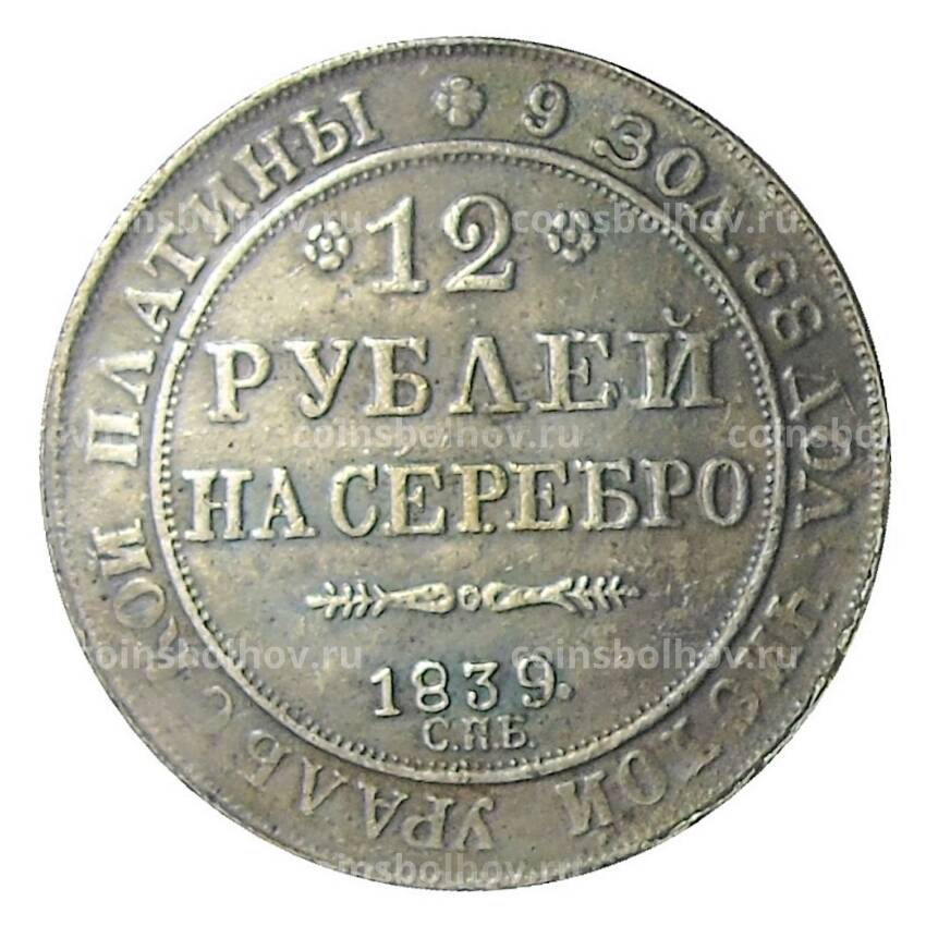 12 рублей 1839 года СПБ — Копия