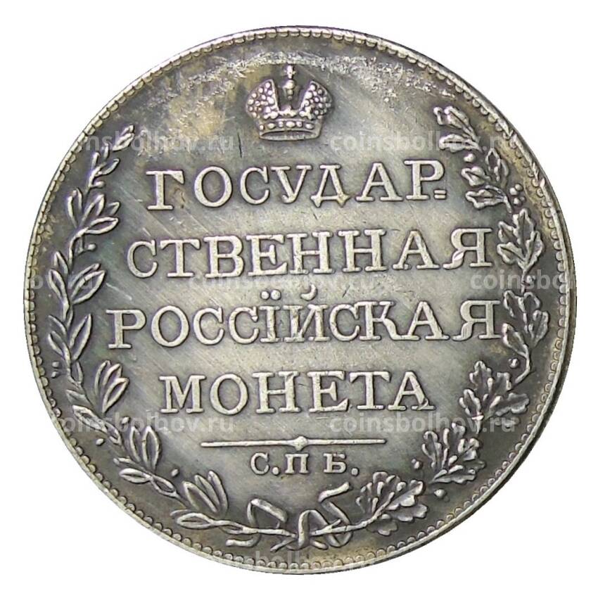 1 рубль 1807 года СПБ ФГ — Копия (вид 2)