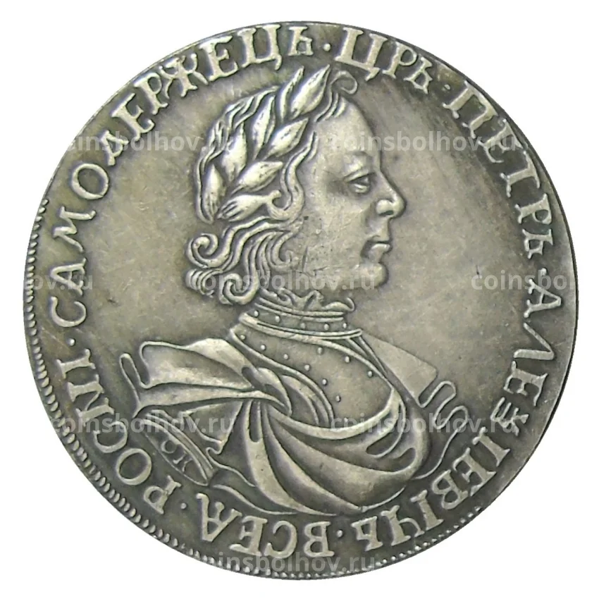 1 рубль 1718 года  — Копия