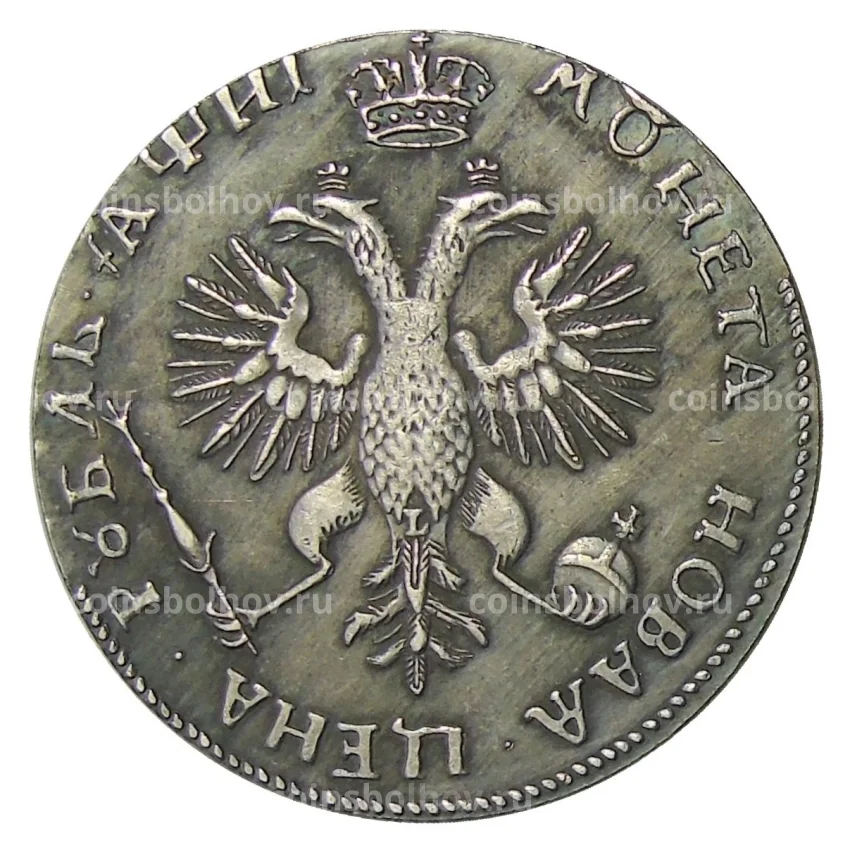 1 рубль 1718 года  — Копия (вид 2)