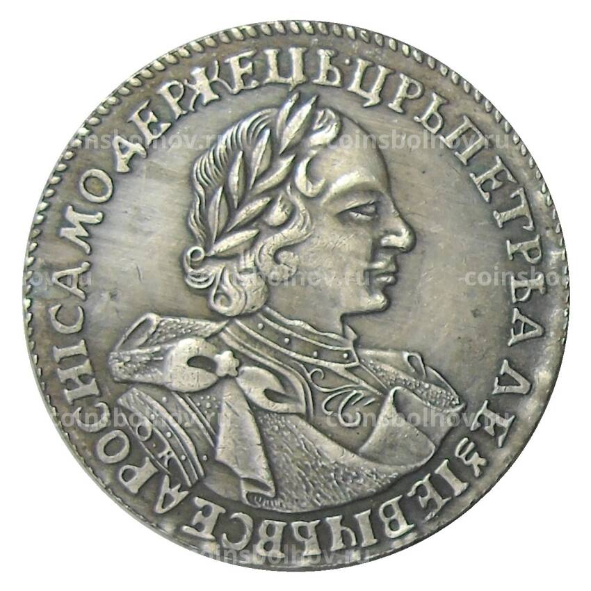 1 рубль 1720 года — Копия