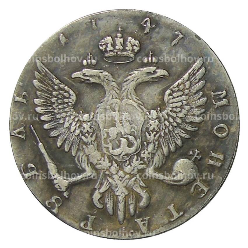1 рубль 1747 года СПБ — Копия (вид 2)