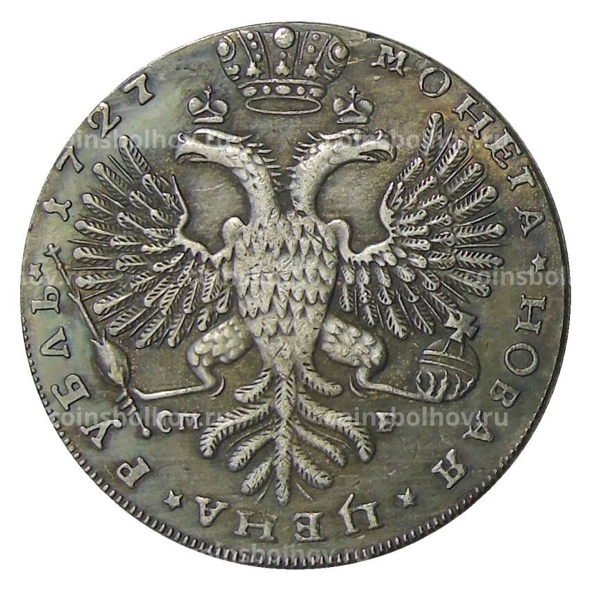 1 рубль 1727 года СПБ — Копия (вид 2)