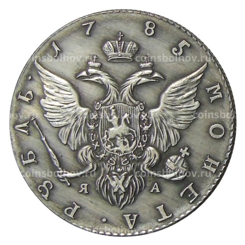 1 рубль 1785 года СПБ  — Копия (вид 2)