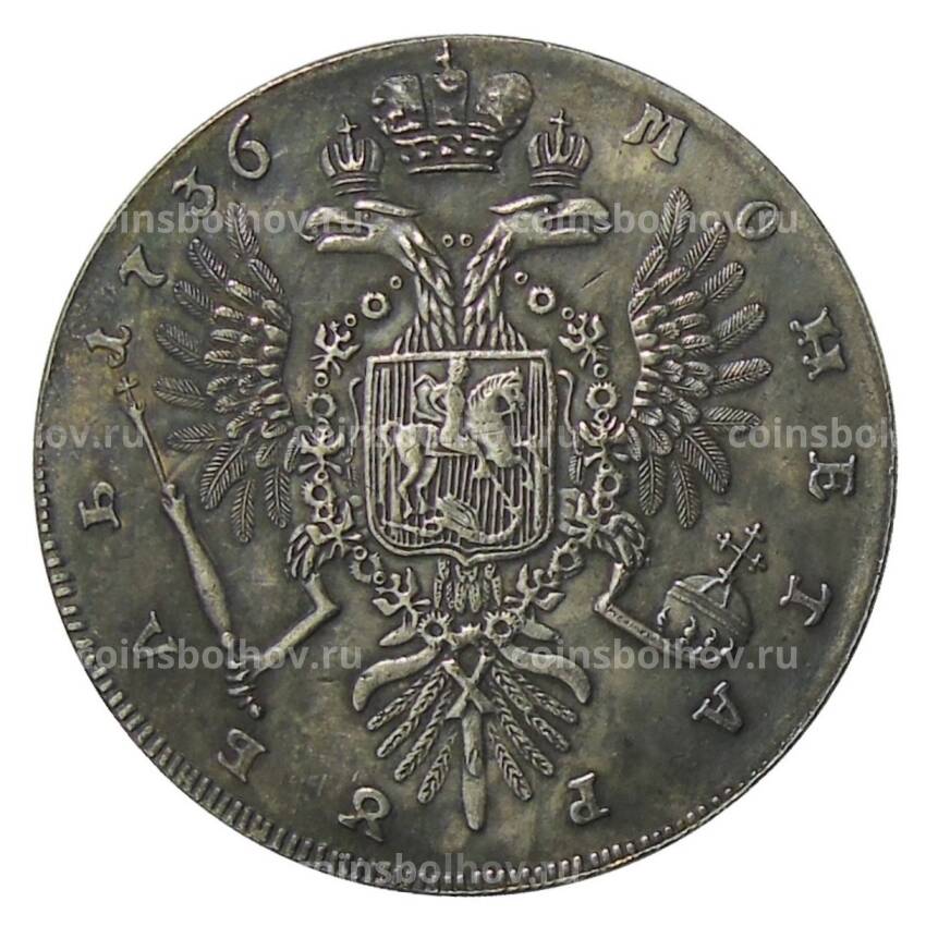 1 рубль 1736 года — Копия (вид 2)