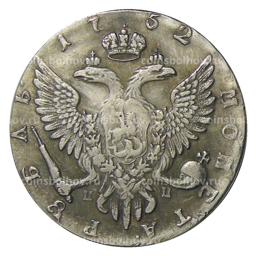 1 рубль 1752 года ММД  ПП — Копия (вид 2)