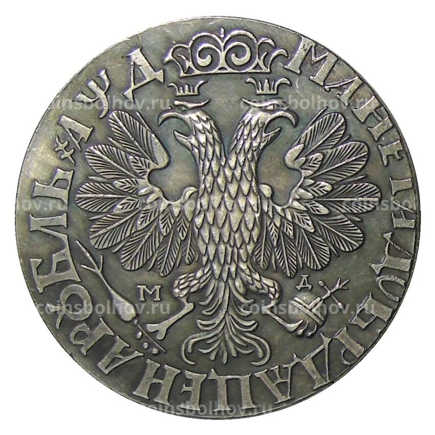 1 рубль 1704 года МД — Копия (вид 2)