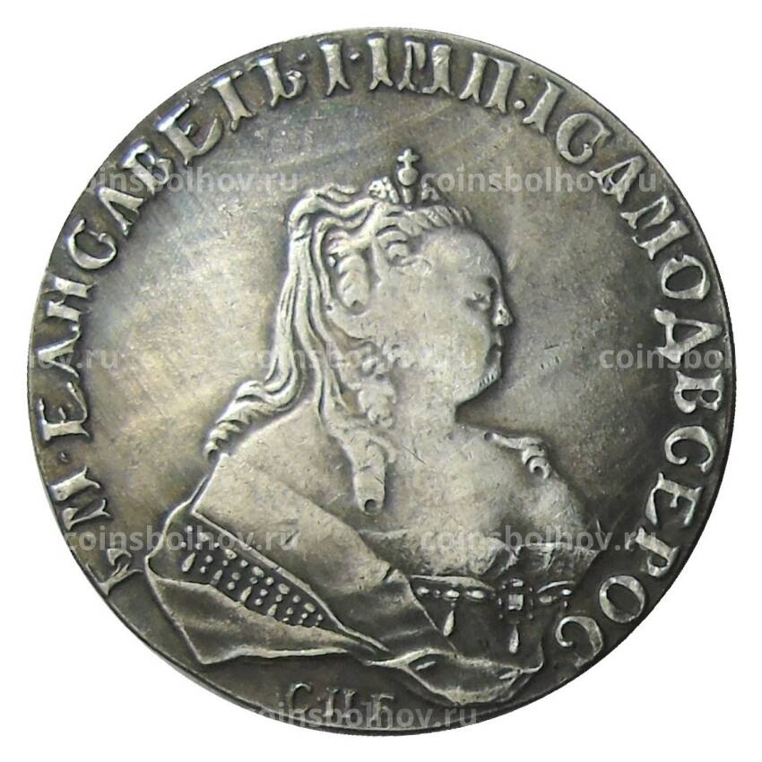 1 рубль 1743 года СПБ — Копия