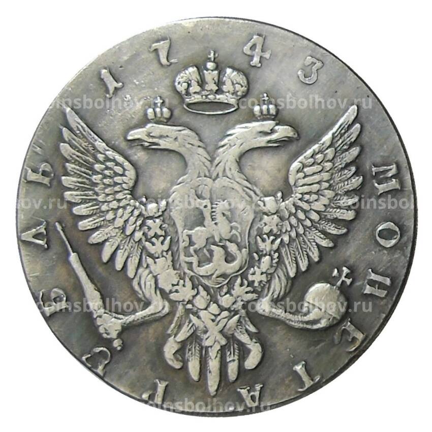 1 рубль 1743 года СПБ — Копия (вид 2)