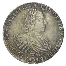 1 рубль 1721 года — Копия