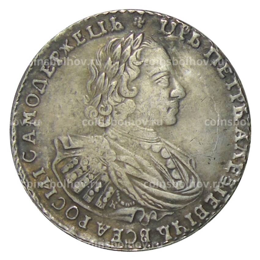 1 рубль 1721 года — Копия