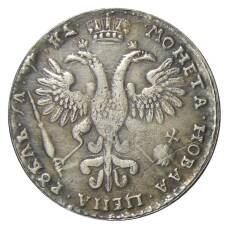 1 рубль 1721 года — Копия (вид 2)