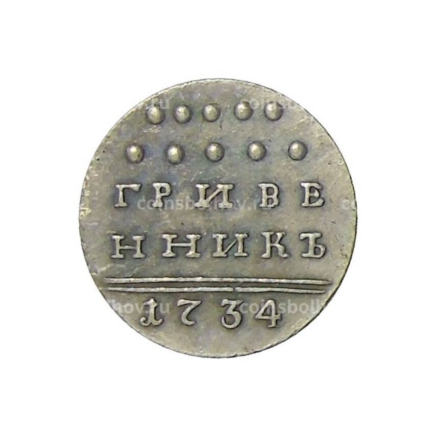 Гривенник 1734 года — Копия