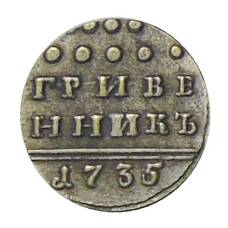 Гривенник 1735 года — Копия