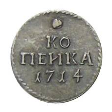 Копейка 1714 года — Копия