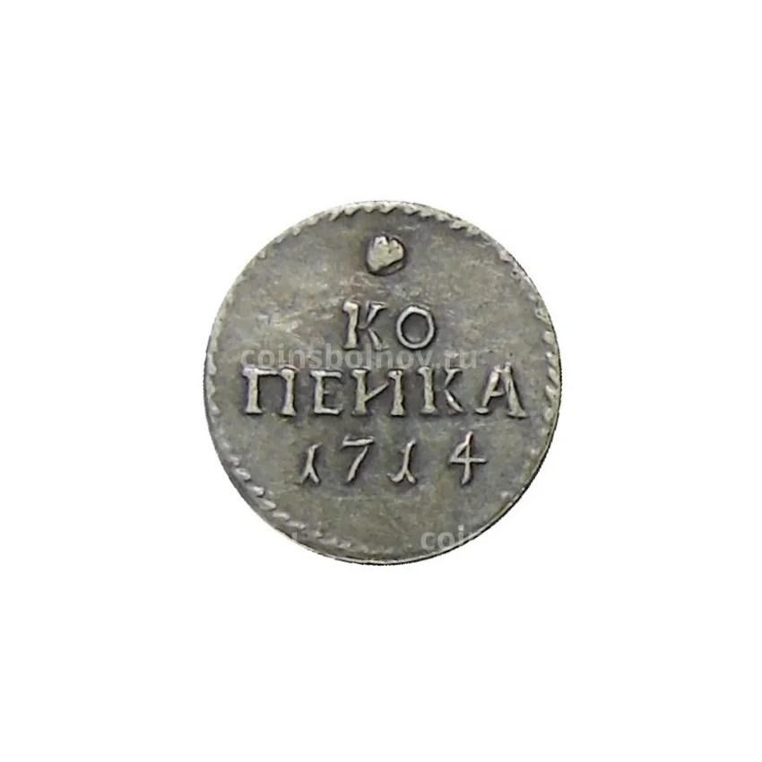 Копейка 1714 года — Копия
