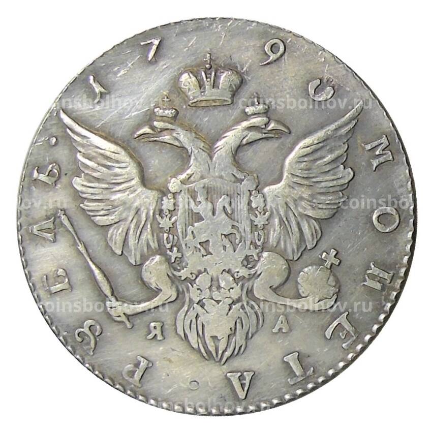 1 рубль 1790 года СПБ ЯА — Копия (вид 2)