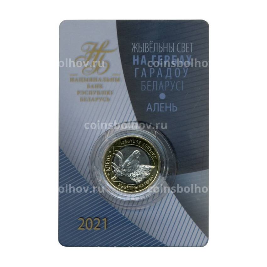 Монета 2 рубля 2021 года Белоруссия «Животный мир на гербах городов Беларуси — Олень» (В блистере) (вид 3)