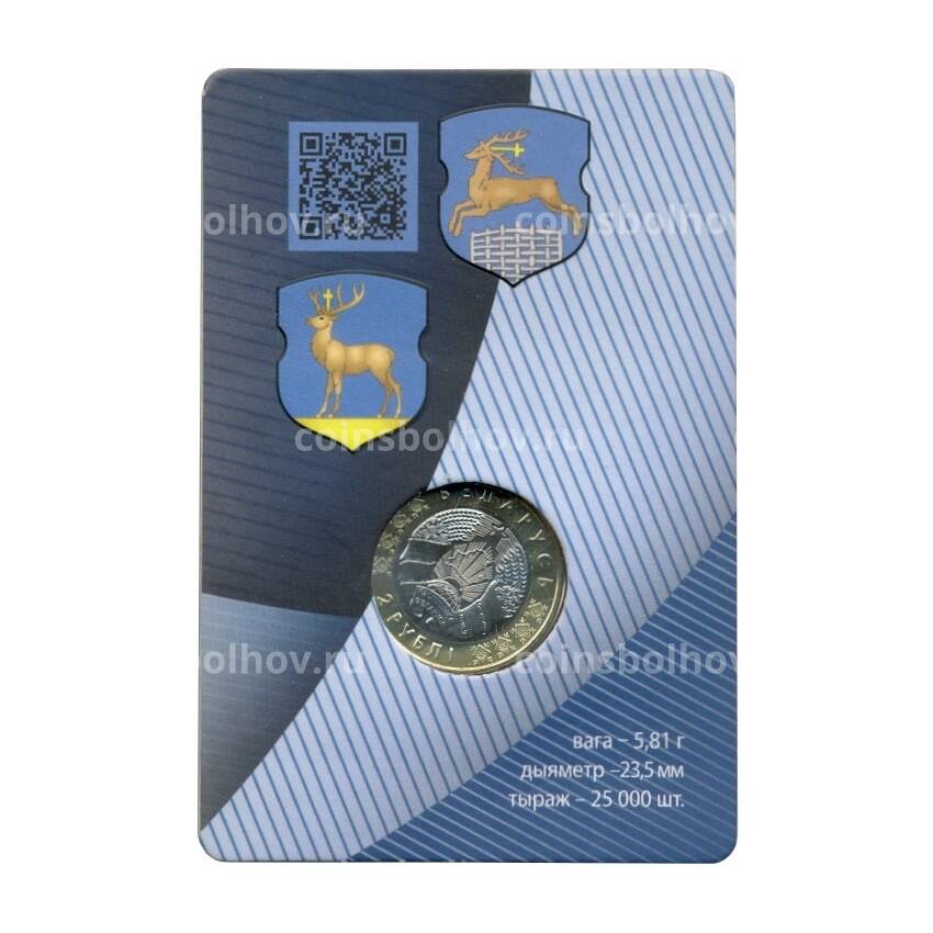 Монета 2 рубля 2021 года Белоруссия «Животный мир на гербах городов Беларуси — Олень» (В блистере) (вид 4)