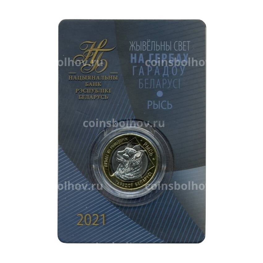Монета 2 рубля 2021 года Белоруссия «Животный мир на гербах городов Беларуси — Рысь» (В блистере) (вид 3)