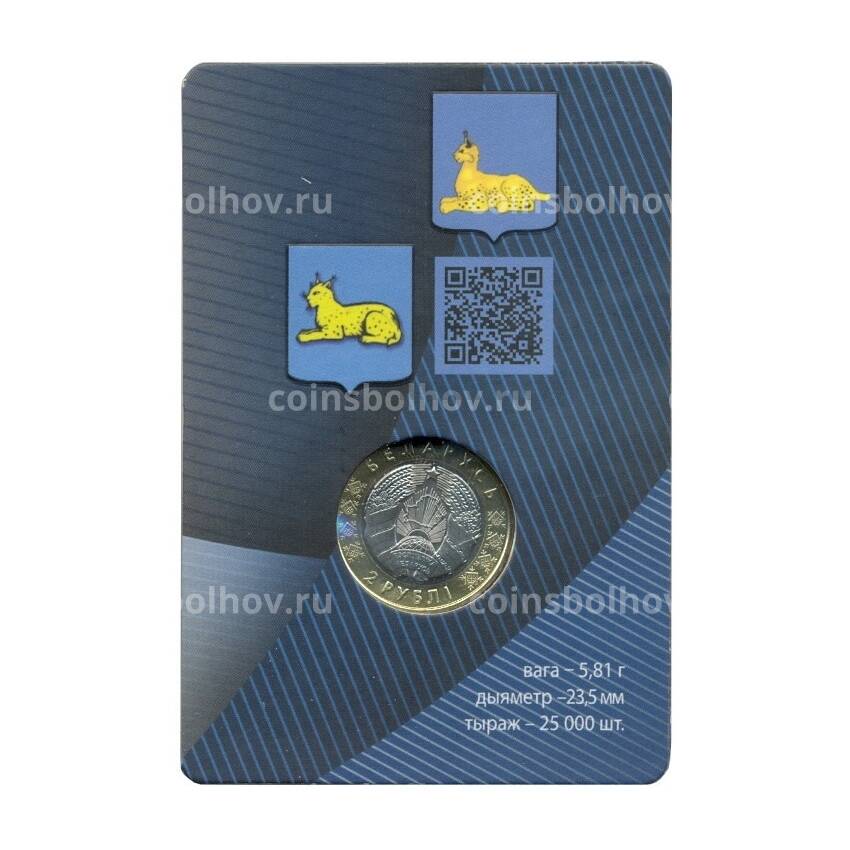 Монета 2 рубля 2021 года Белоруссия «Животный мир на гербах городов Беларуси — Рысь» (В блистере) (вид 4)